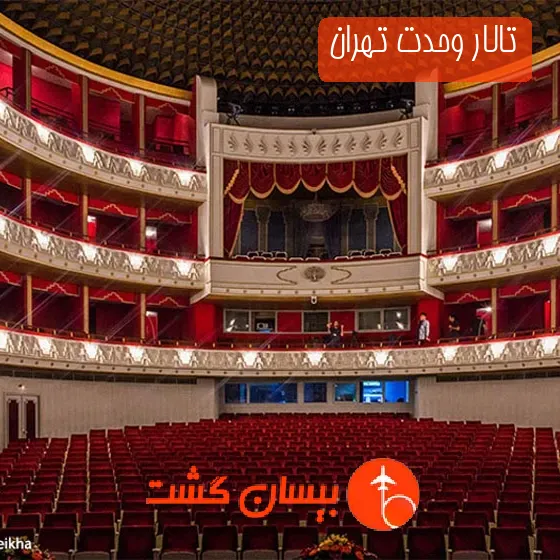 تالار وحدت تهران