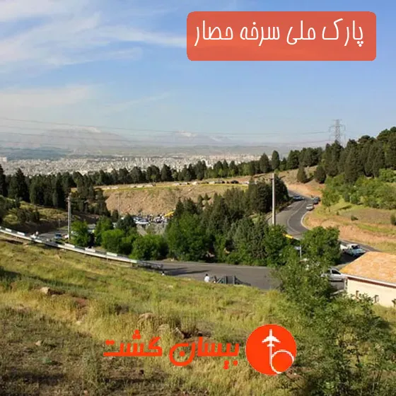 پارک ملی سرخه حصار