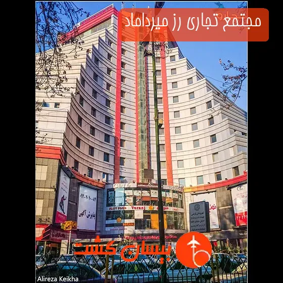 مجتمع تجاری رز میرداماد