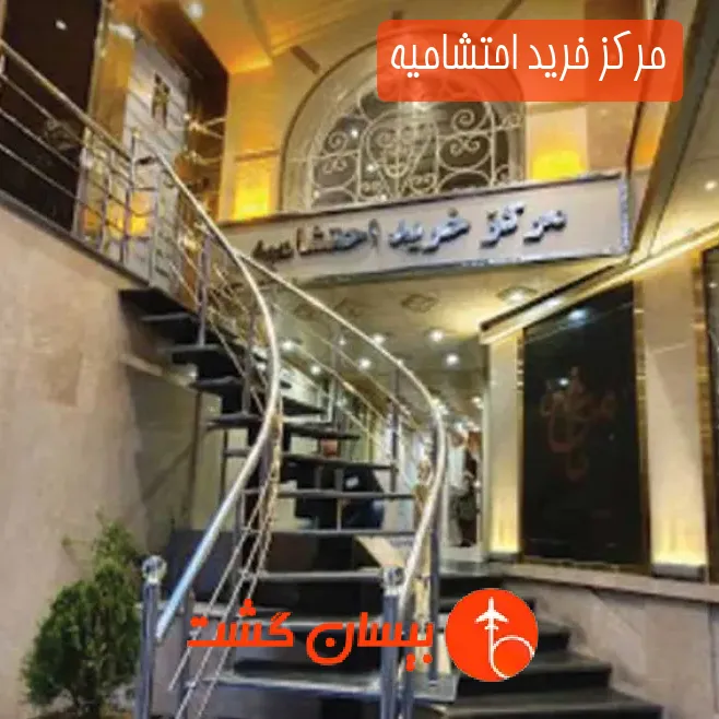 مرکز خرید احتشامیه