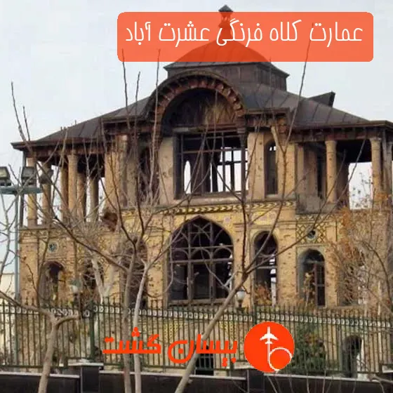 عمارت کلاه‌ فرنگی عشرت‌ آباد