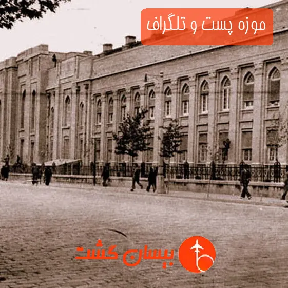 موزه پست و تلگراف