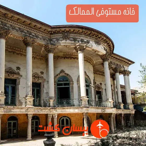 خانه مستوفی الممالک