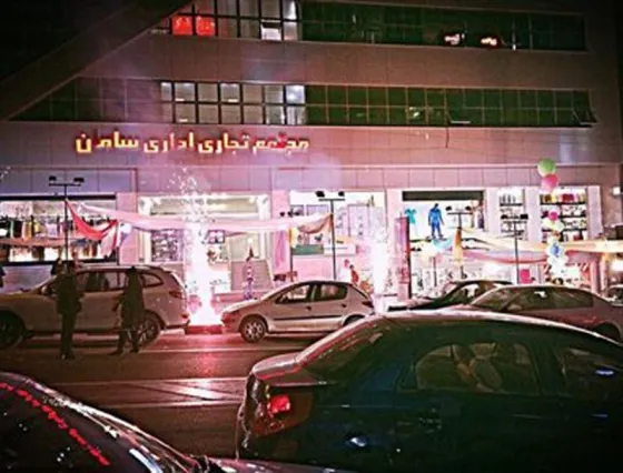 تصویر 90843  مرکز خرید سامان تهران 