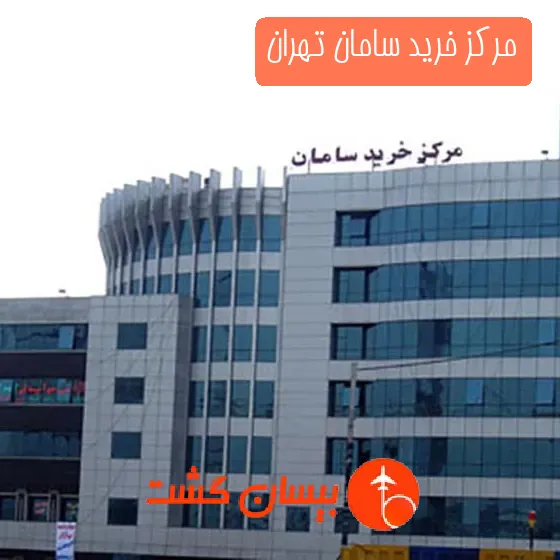 مرکز خرید سامان تهران