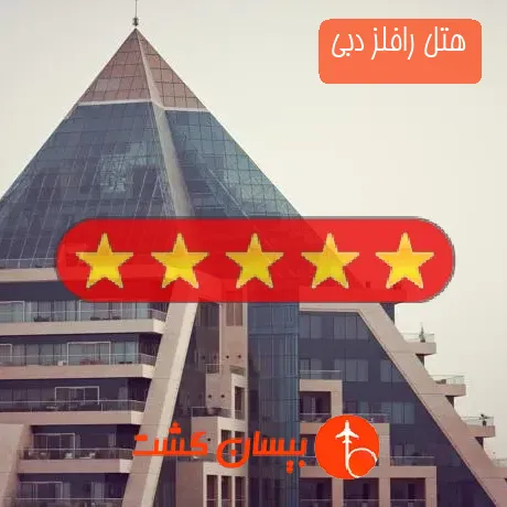 هتل 5 ستاره رافلز دبی