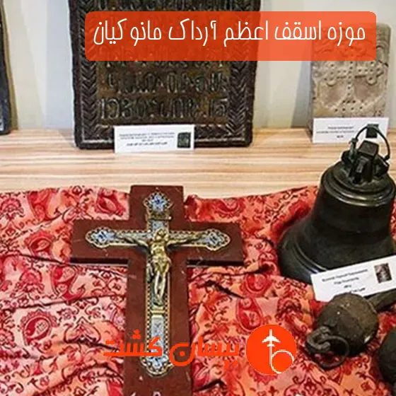 موزه اسقف اعظم آرداک مانوکیان