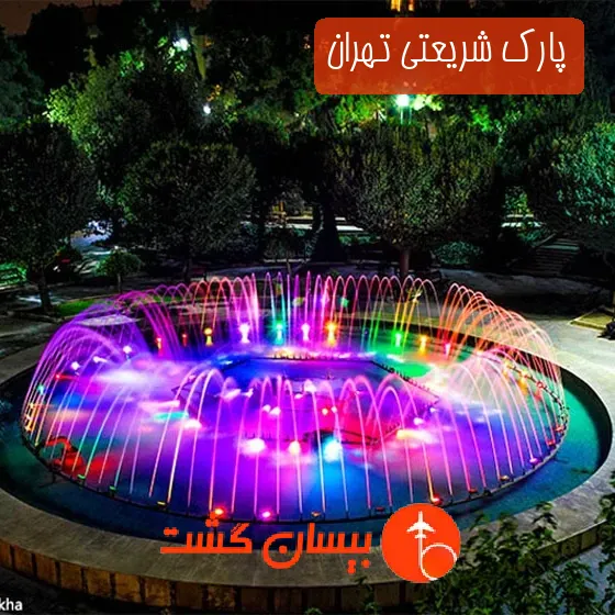 پارک شریعتی تهران