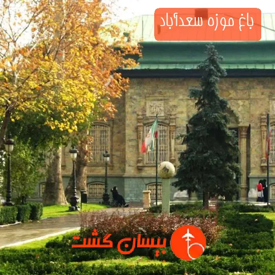 باغ موزه‌ سعدآباد