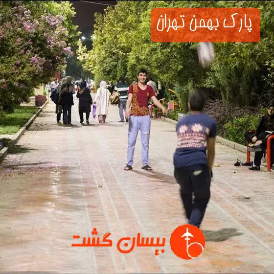 پارک بهمن تهران