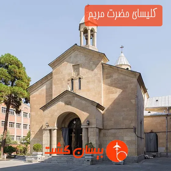 کلیسای حضرت مریم