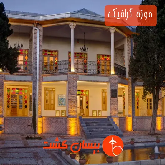 موزه گرافیک