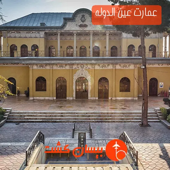 عمارت عین ‌الدوله