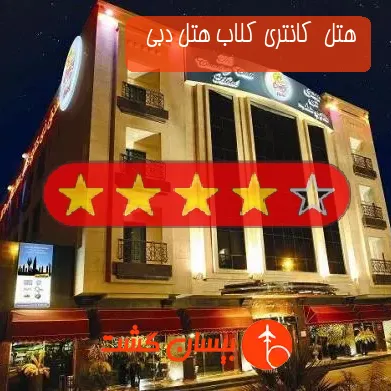 هتل 4 ستاره  کانتری کلاب هتل دبی  