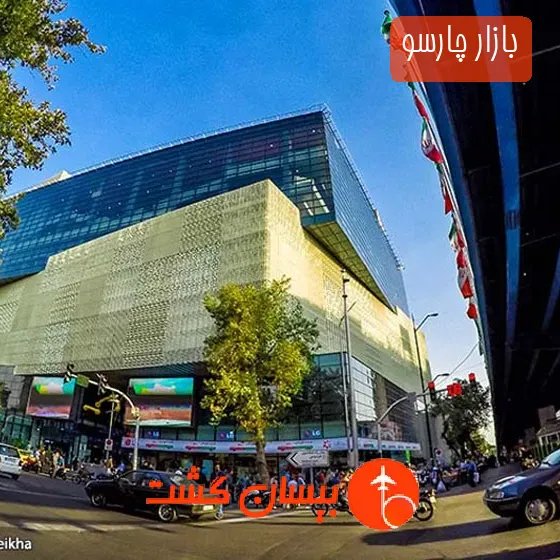 بازار چارسو