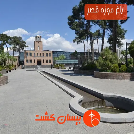 باغ موزه قصر