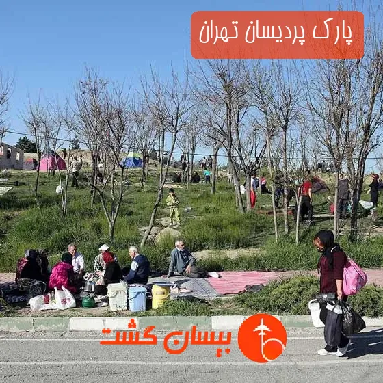 پارک پردیسان تهران