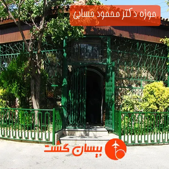 موزه دکتر محمود حسابی
