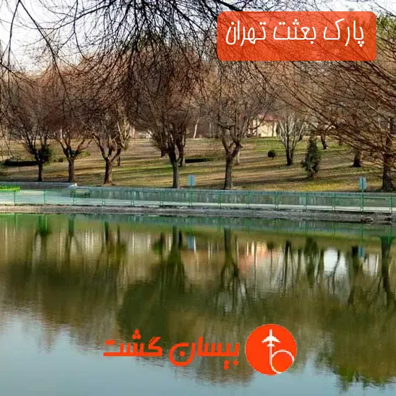 پارک بعثت تهران