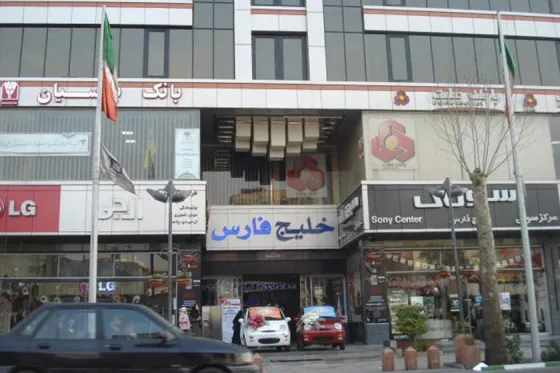 تصویر 90910 مجتمع خلیج فارس تهران (امین حضور)