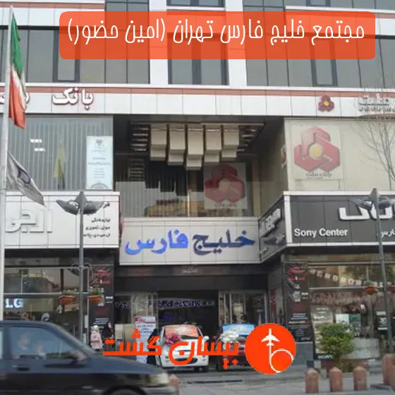 مجتمع خلیج فارس تهران (امین حضور)