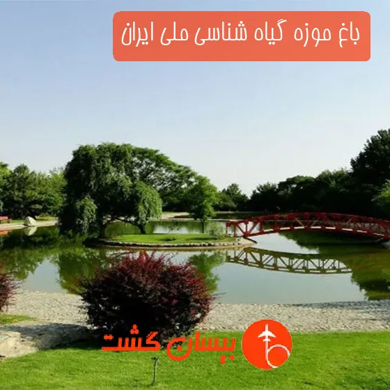 باغ‌ موزه گیاه‌ شناسی ملی ایران