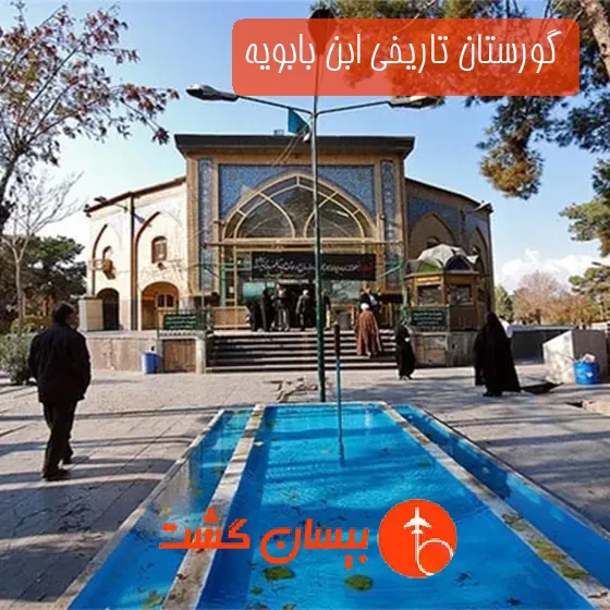 گورستان تاریخی ابن بابویه