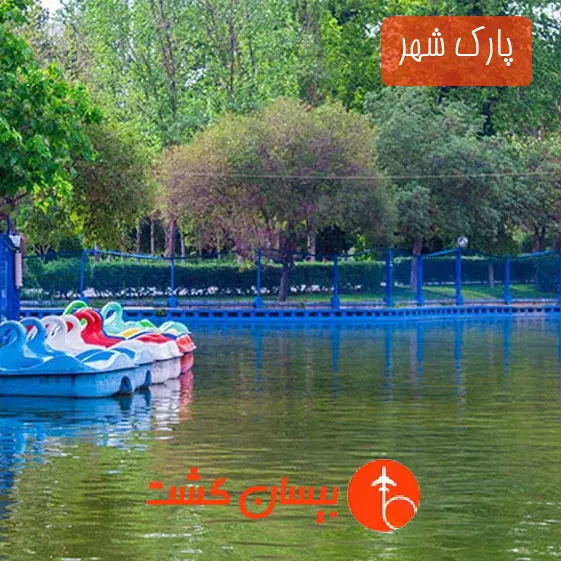 پارک شهر 