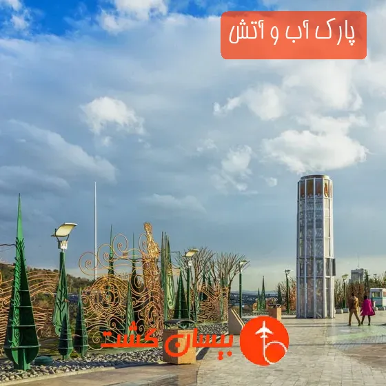 پارک آب و آتش