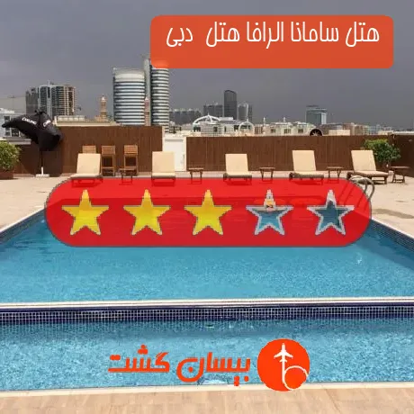 هتل 3 ستاره سامانا الرافا هتل  دبی 