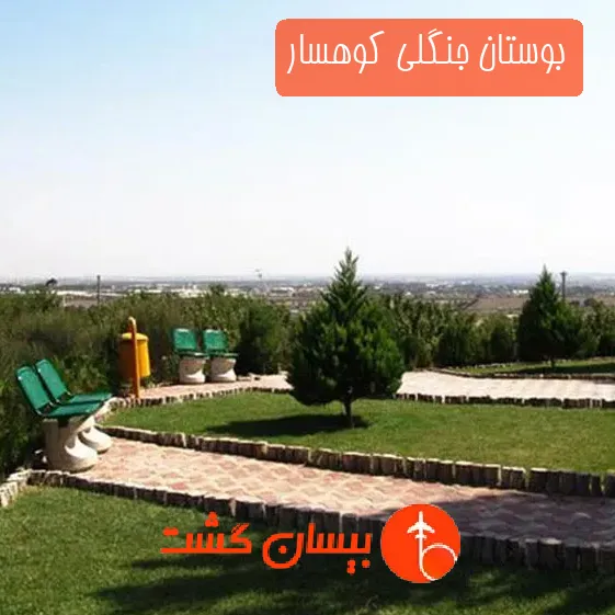 بوستان جنگلی کوهسار