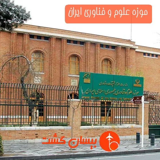 موزه علوم و فناوری ایران