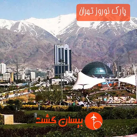 پارک نوروز تهران