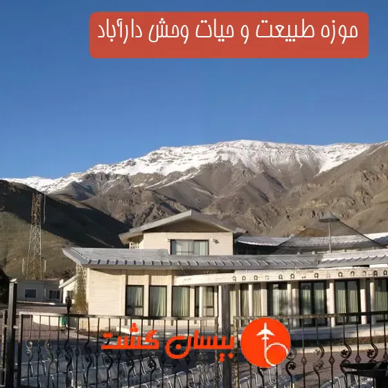 موزه طبیعت و حیات وحش دارآباد