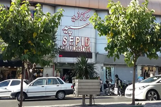 تصویر 90953  مرکز خرید سپید