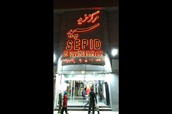 تصویر 90954  مرکز خرید سپید 