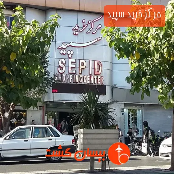 مرکز خرید سپید