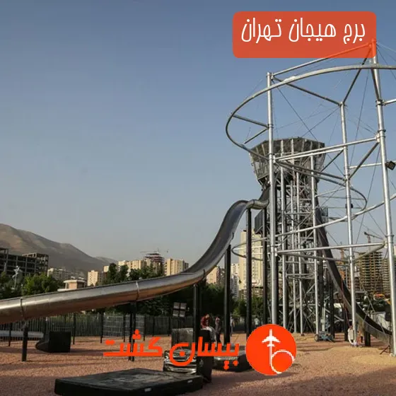 برج هیجان تهران