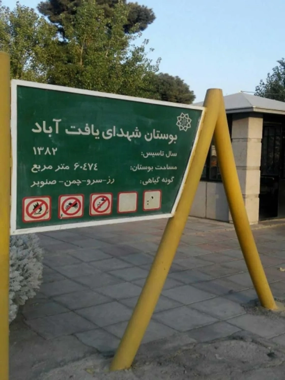 تصویر 90962  پارک یافت آباد تهران 