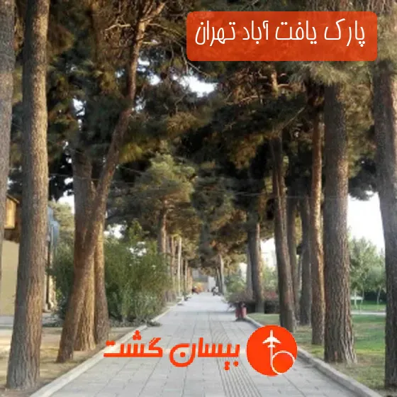 پارک یافت آباد تهران