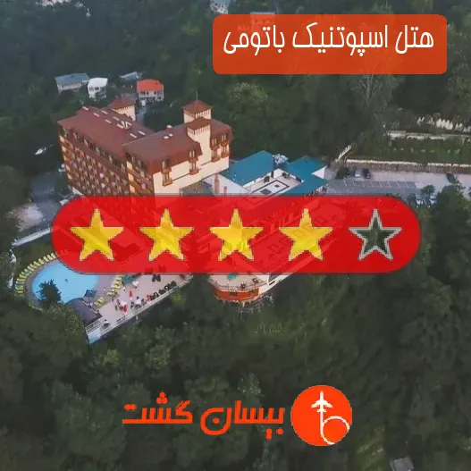 هتل چهار ستاره اسپوتنیک باتومی