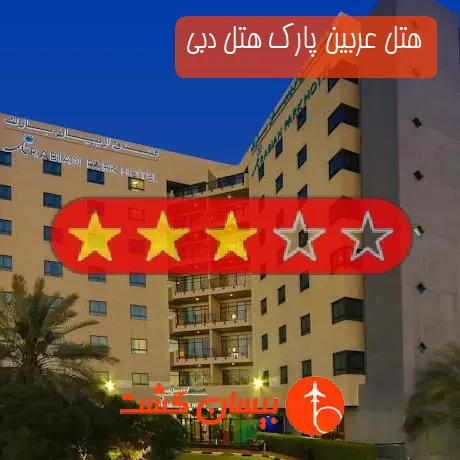 هتل 3 ستاره عربین پارک هتل دبی