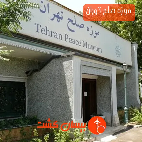 موزه صلح تهران