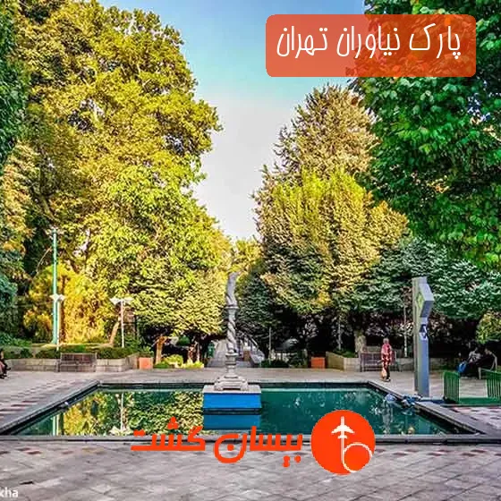 پارک نیاوران تهران