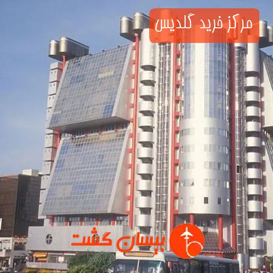 مرکز خرید گلدیس