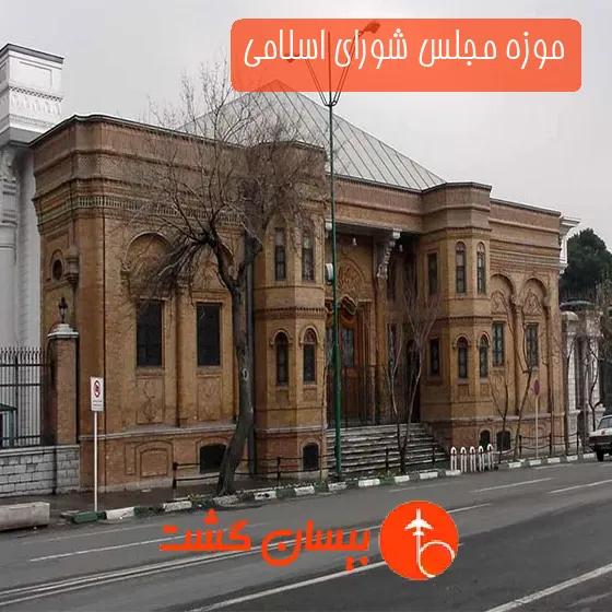 موزه مجلس شورای اسلامی