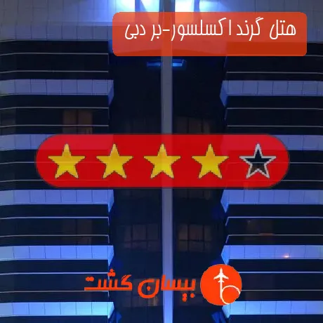 هتل 4 ستاره گرند اکسلسور-بر دبی 