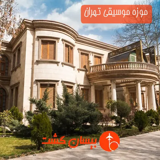 موزه موسیقی تهران