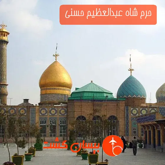 حرم شاه عبدالعظیم حسنی 