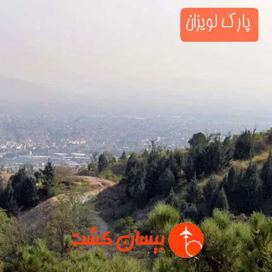 پارک لویزان